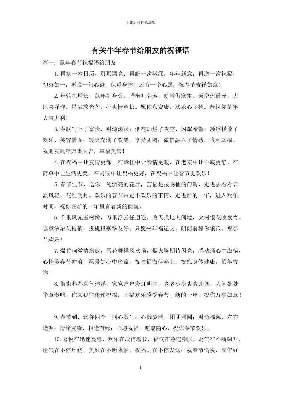 有关牛年春节给朋友的祝福语_第1页