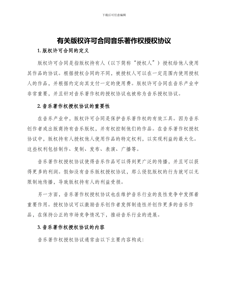 有关版权许可合同音乐著作权授权协议_第1页