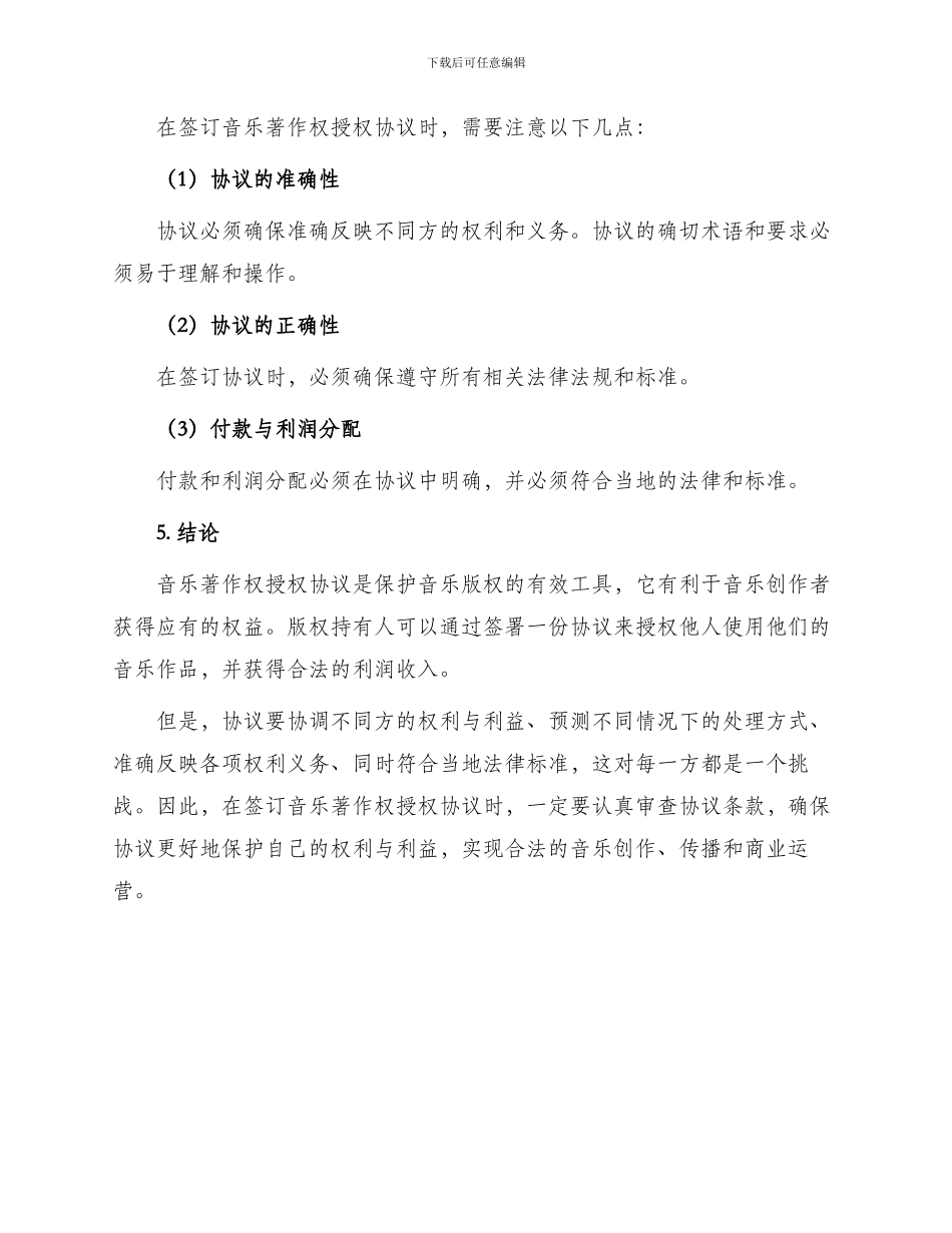 有关版权许可合同音乐著作权授权协议_第3页
