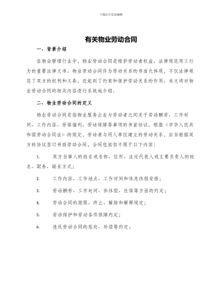 有关物业劳动合同