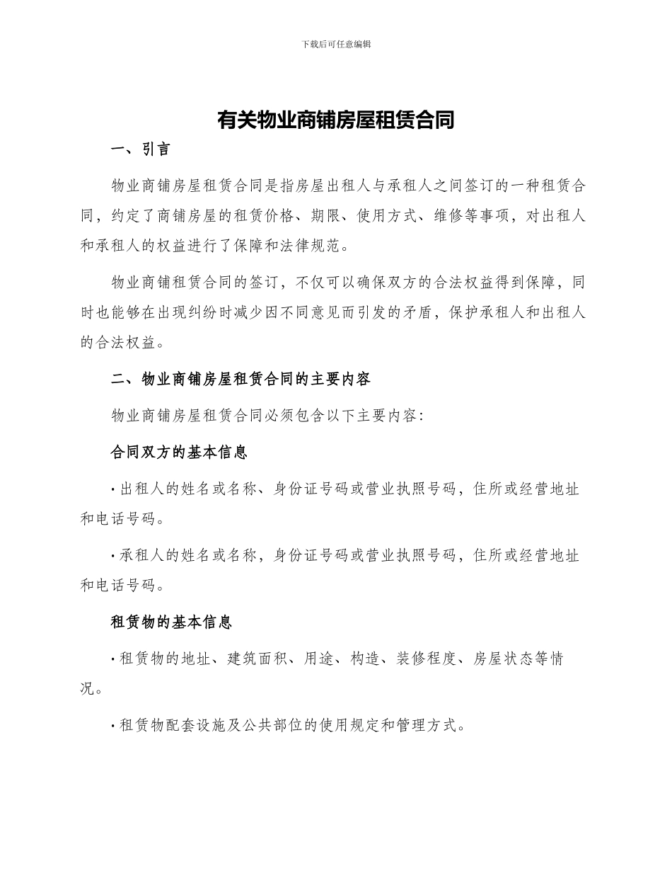 有关物业商铺房屋租赁合同_第1页
