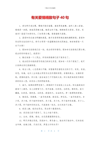 有关爱情精美句子40句