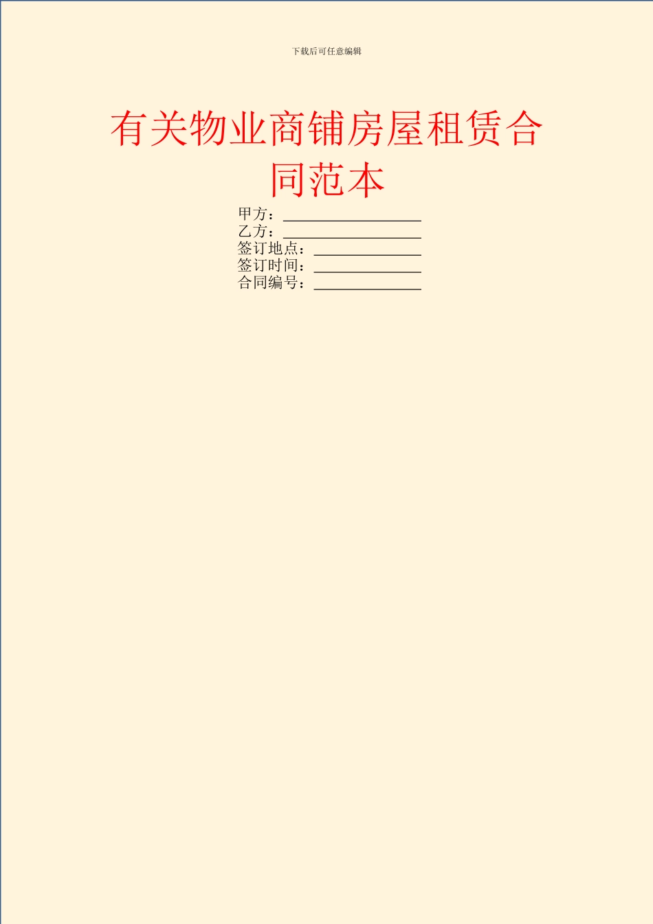 有关物业商铺房屋租赁合同范本_第1页