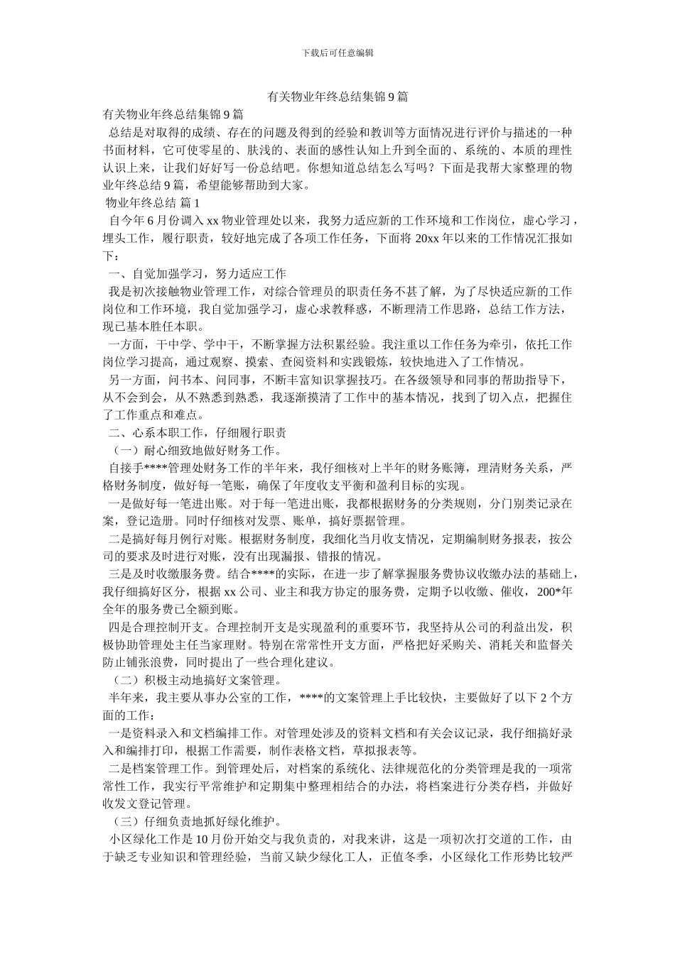 有关物业年终总结集锦9篇_第1页