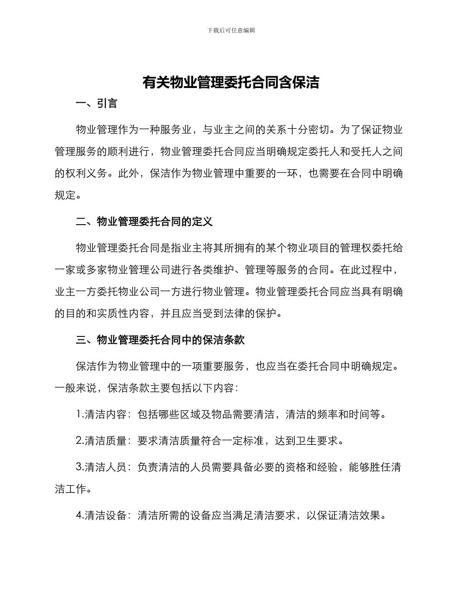 有关物业管理委托合同含保洁_第1页