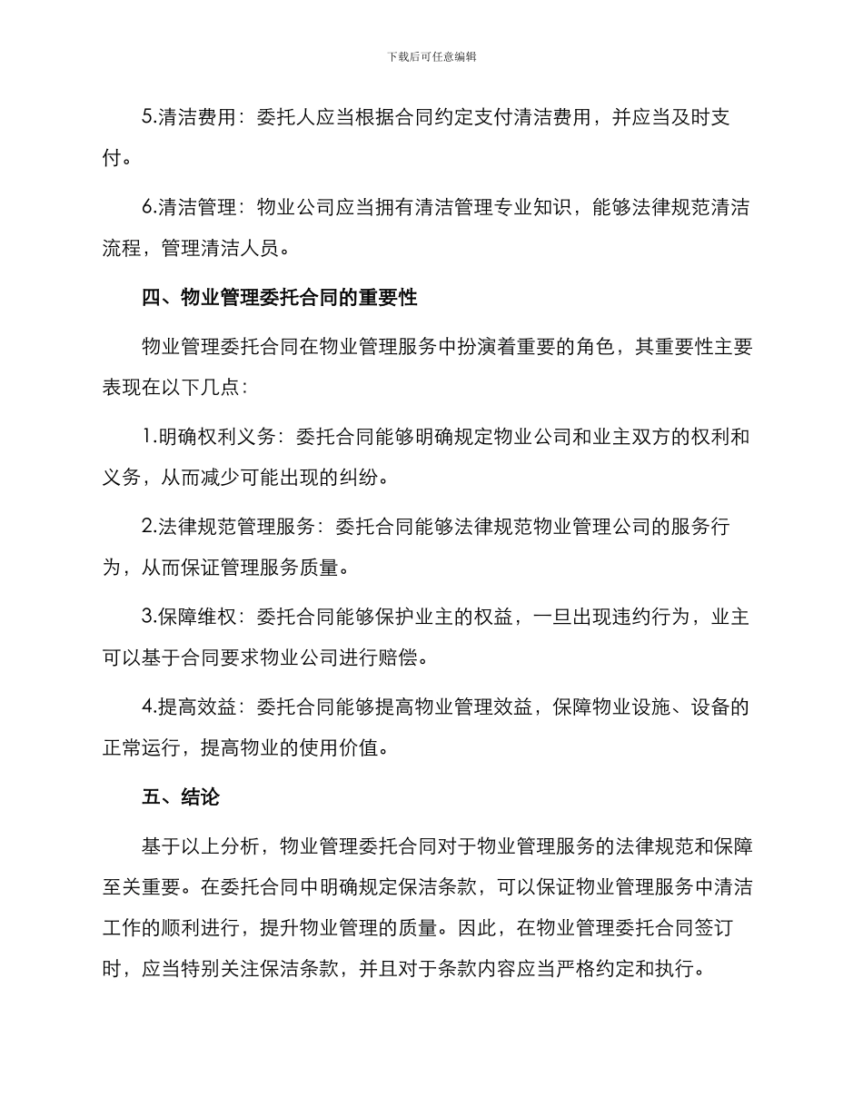 有关物业管理委托合同含保洁_第2页