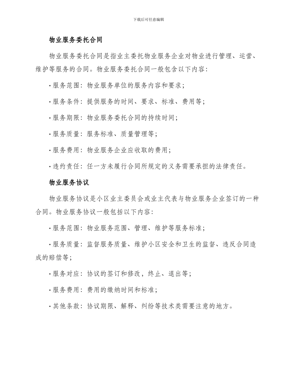 有关物业服务合同集合_第2页