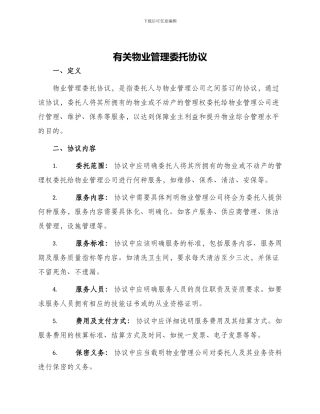 有关物业管理委托协议