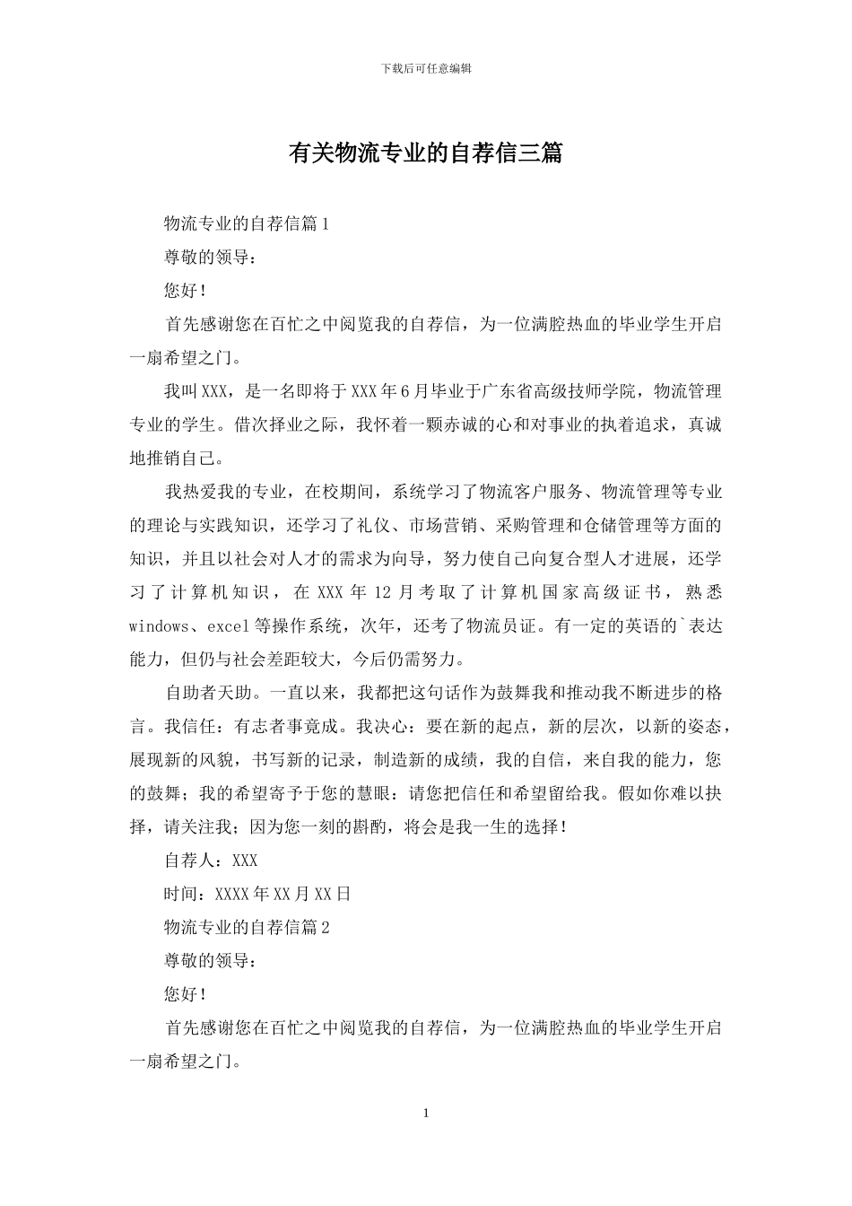 有关物流专业的自荐信三篇_第1页