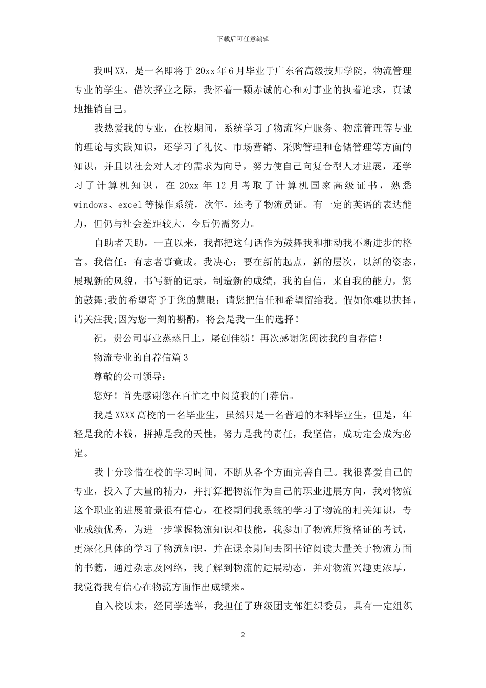 有关物流专业的自荐信三篇_第2页