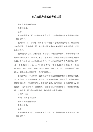 有关物流专业的自荐信三篇