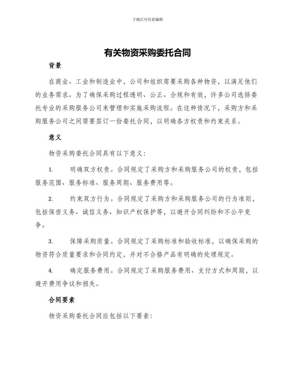 有关物资采购委托合同_第1页
