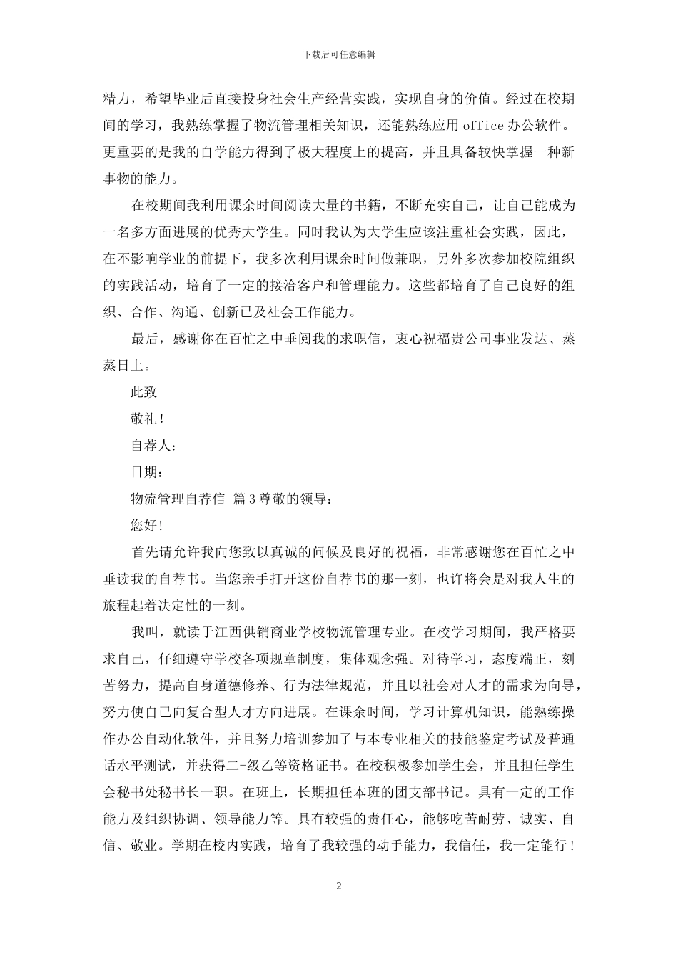 有关物流管理自荐信三篇_第2页