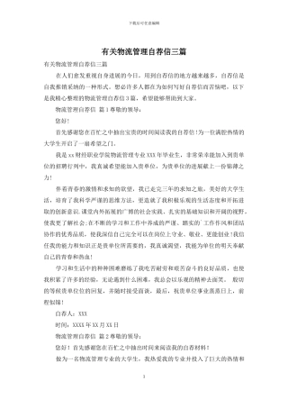 有关物流管理自荐信三篇