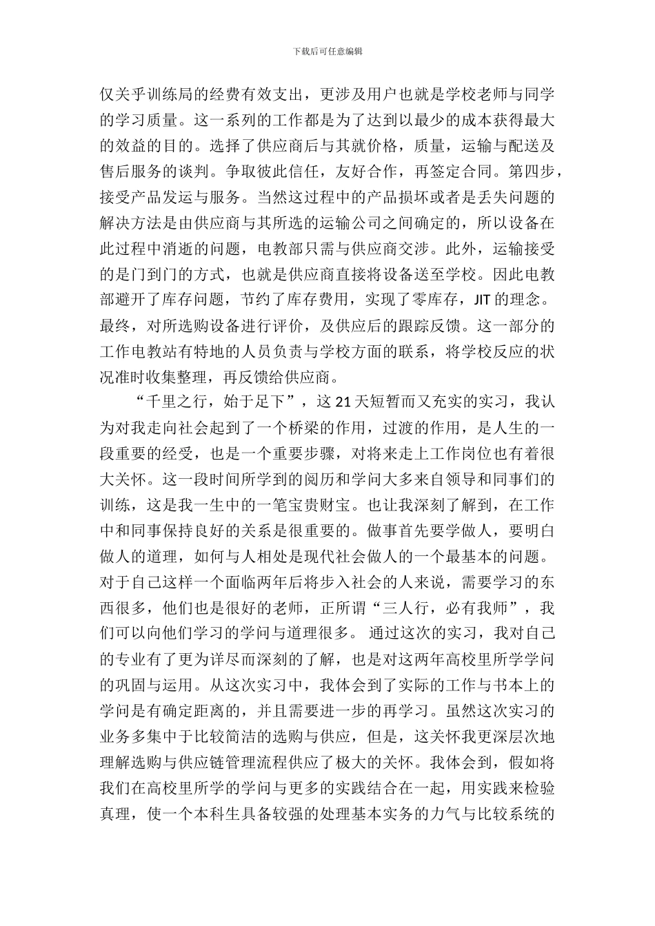 有关物流管理专业大学生实习报告_第3页