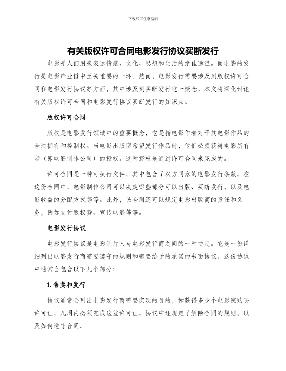 有关版权许可合同电影发行协议买断发行_第1页