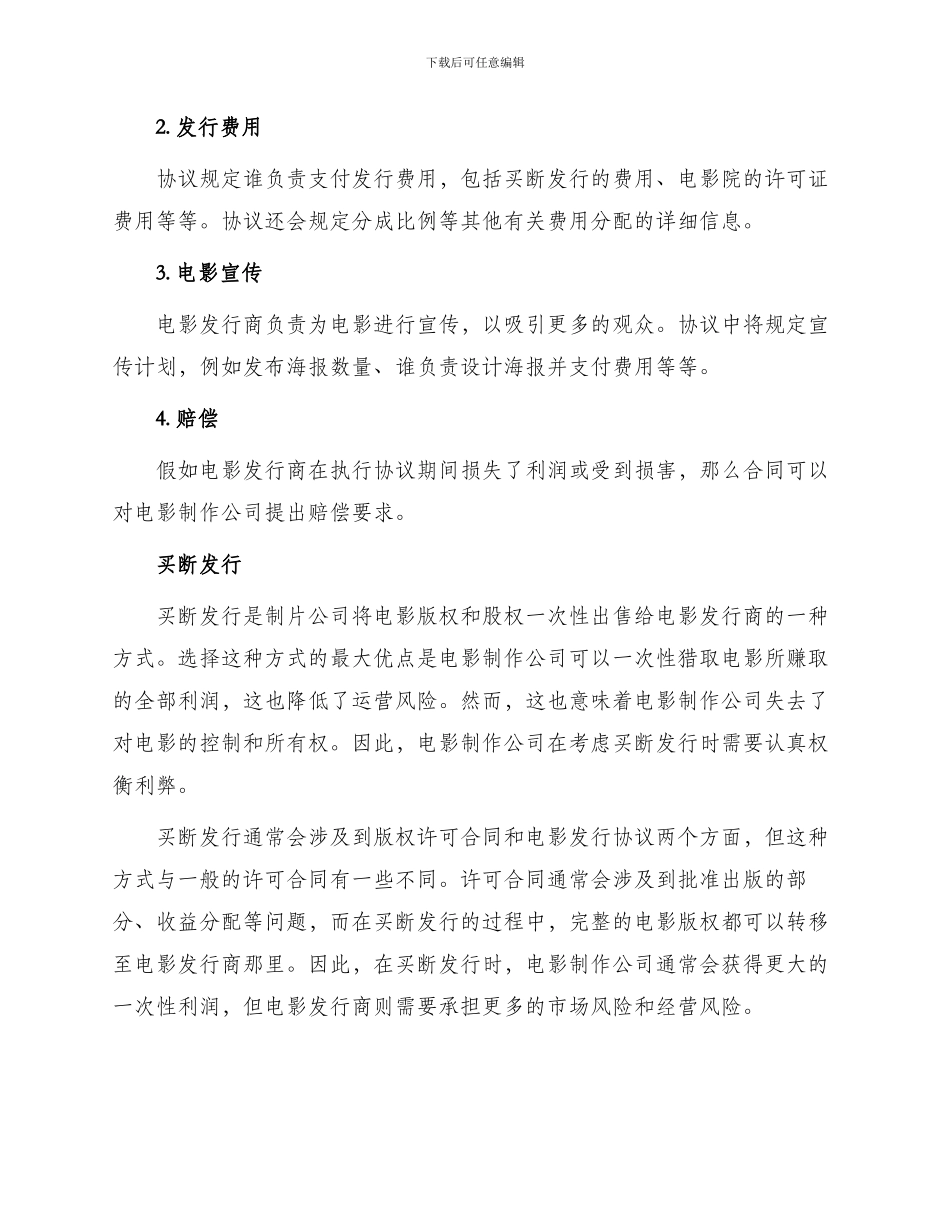 有关版权许可合同电影发行协议买断发行_第2页