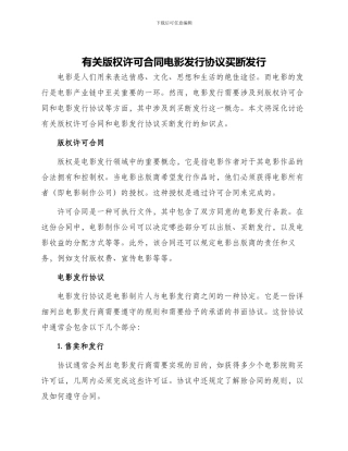 有关版权许可合同电影发行协议买断发行