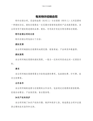 有关特许经销合同
