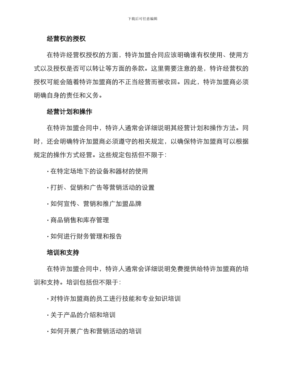 有关特许加盟合同_第2页