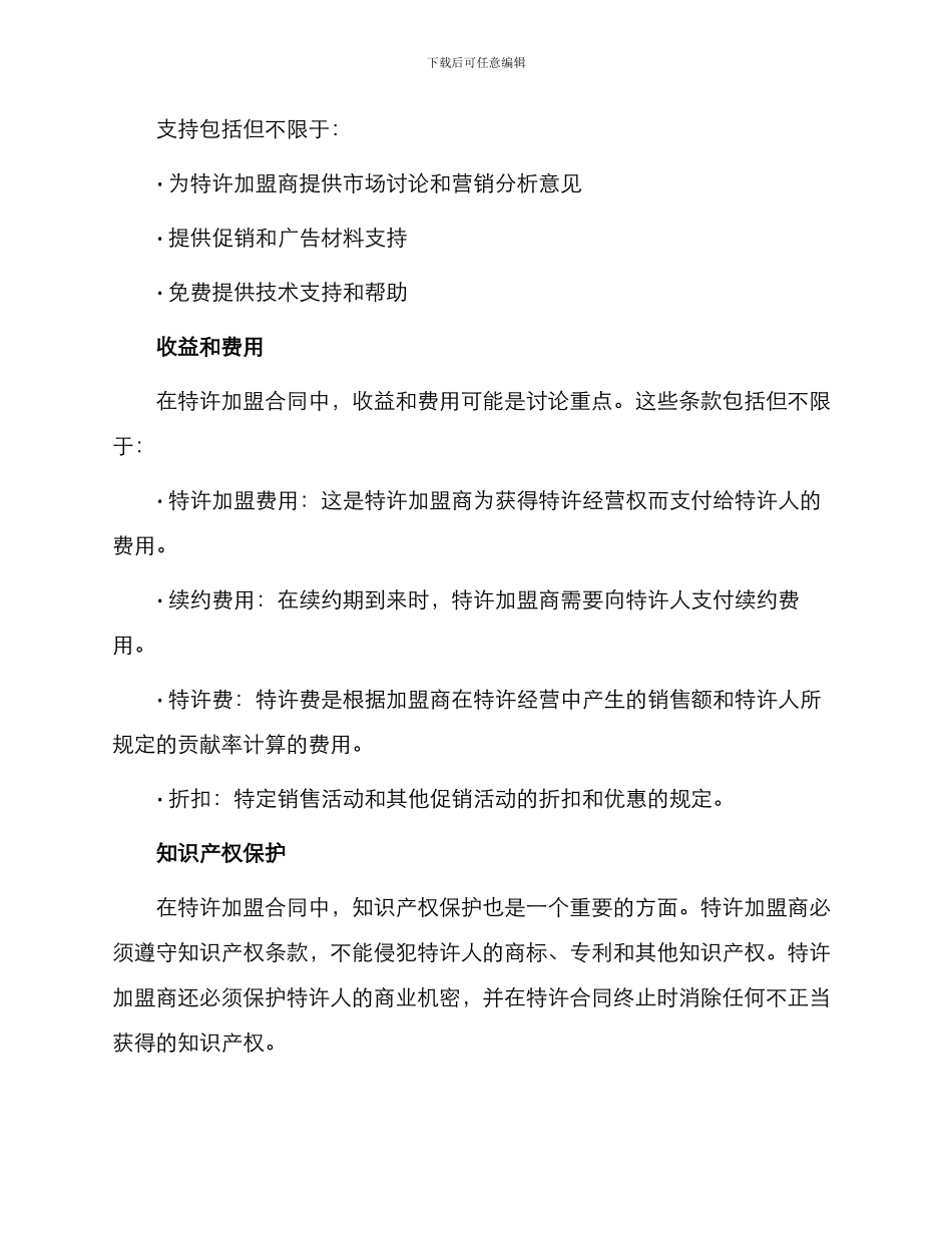 有关特许加盟合同_第3页