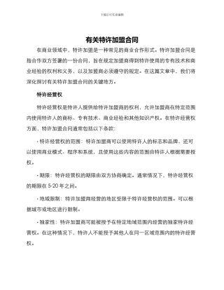 有关特许加盟合同