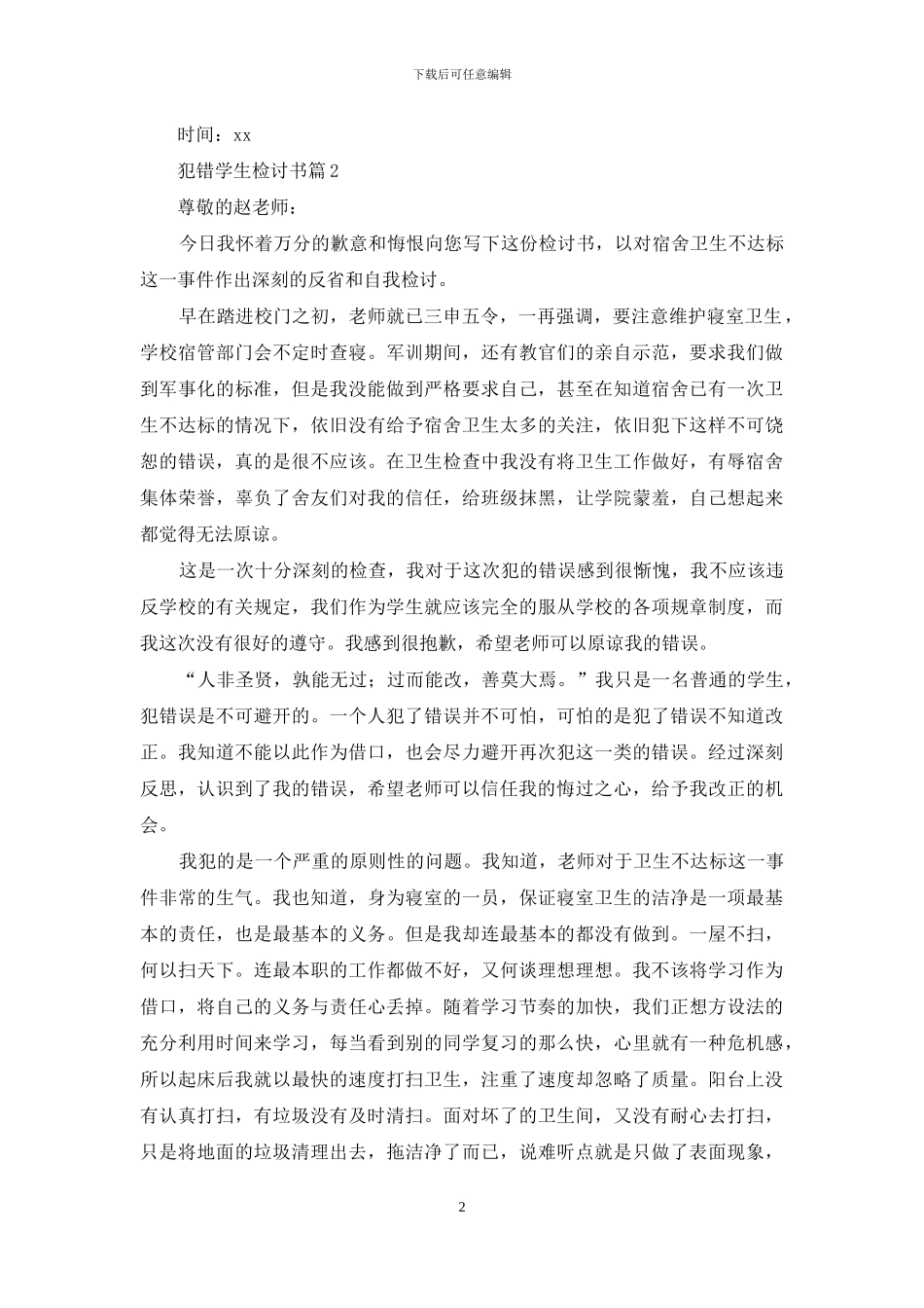 有关犯错学生检讨书模板合集5篇_第2页