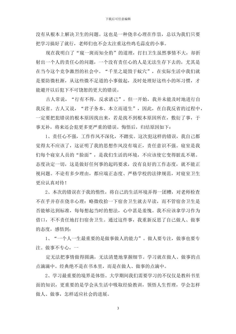 有关犯错学生检讨书模板合集5篇_第3页