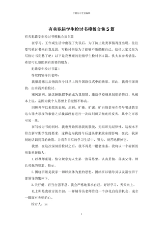 有关犯错学生检讨书模板合集5篇
