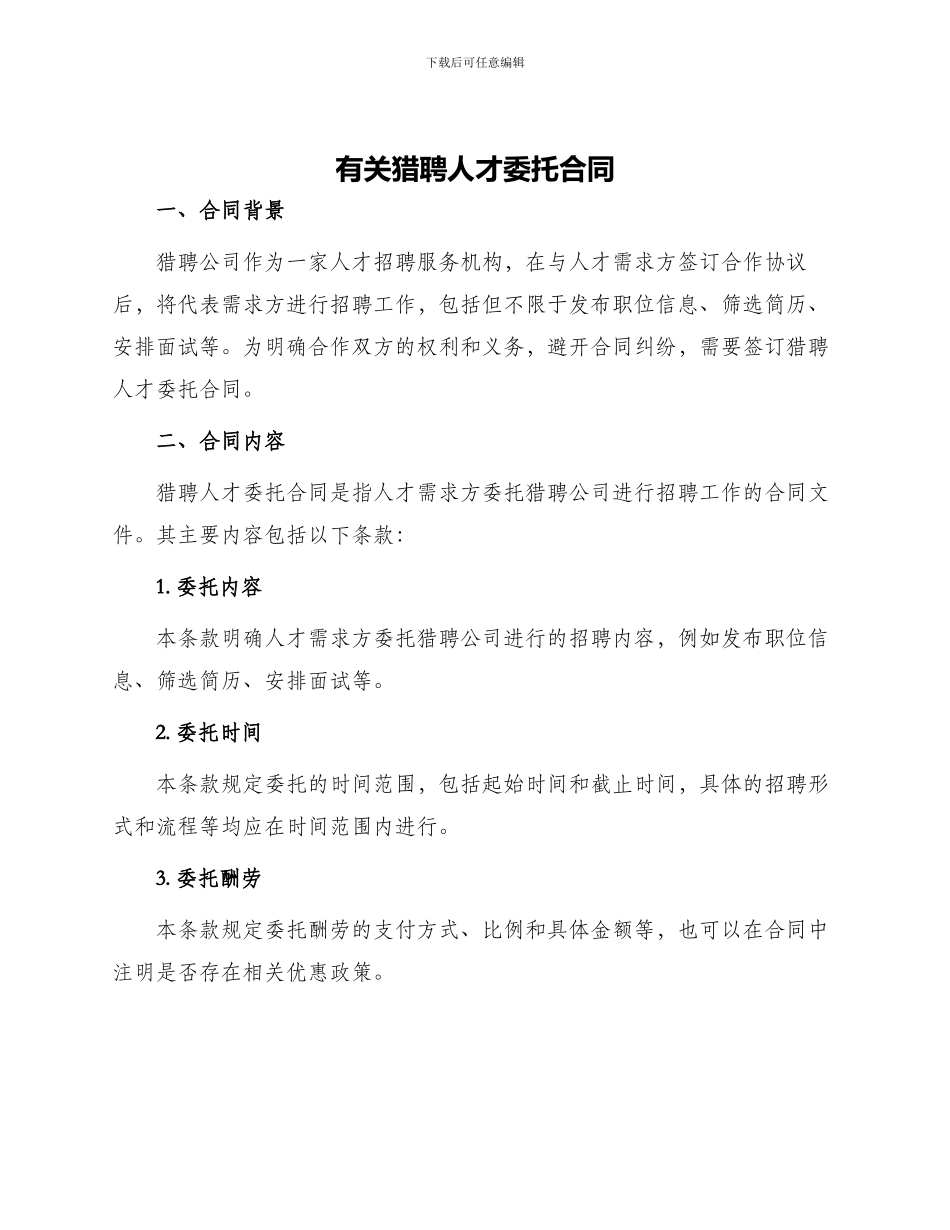有关猎聘人才委托合同_第1页