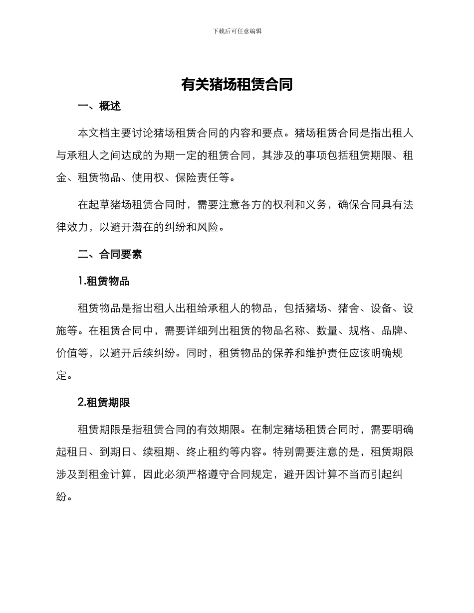 有关猪场租赁合同_第1页