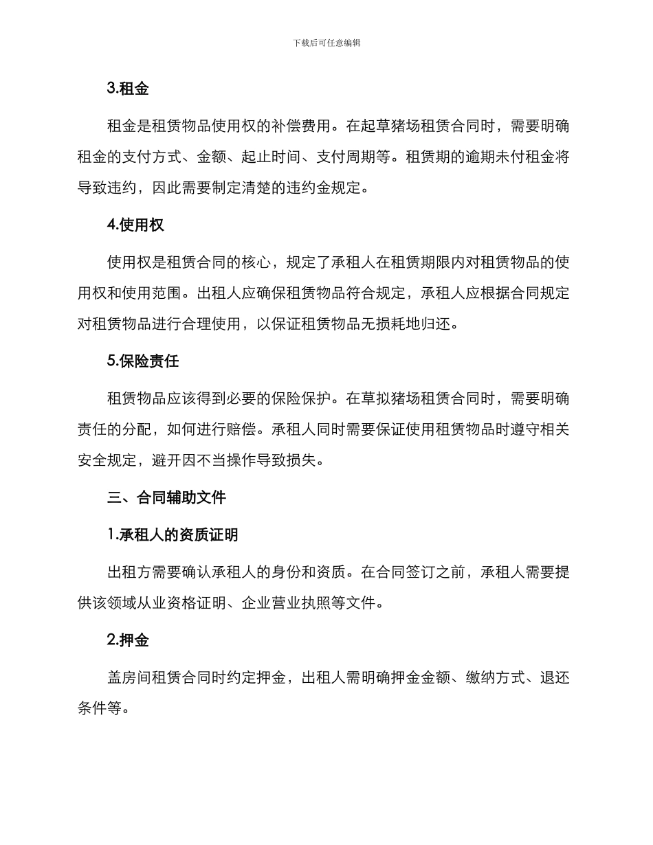 有关猪场租赁合同_第2页