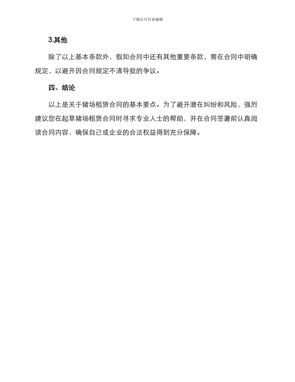 有关猪场租赁合同_第3页