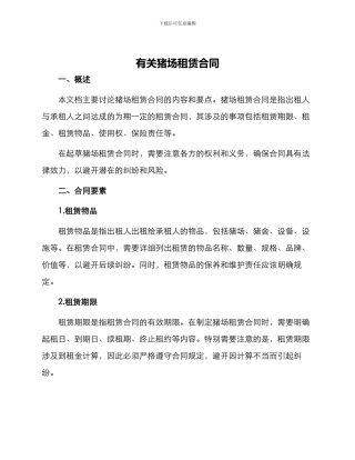 有关猪场租赁合同