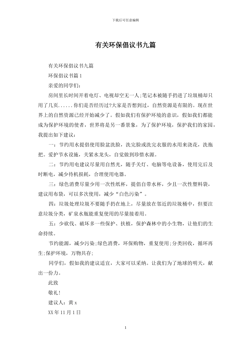 有关环保倡议书九篇_第1页