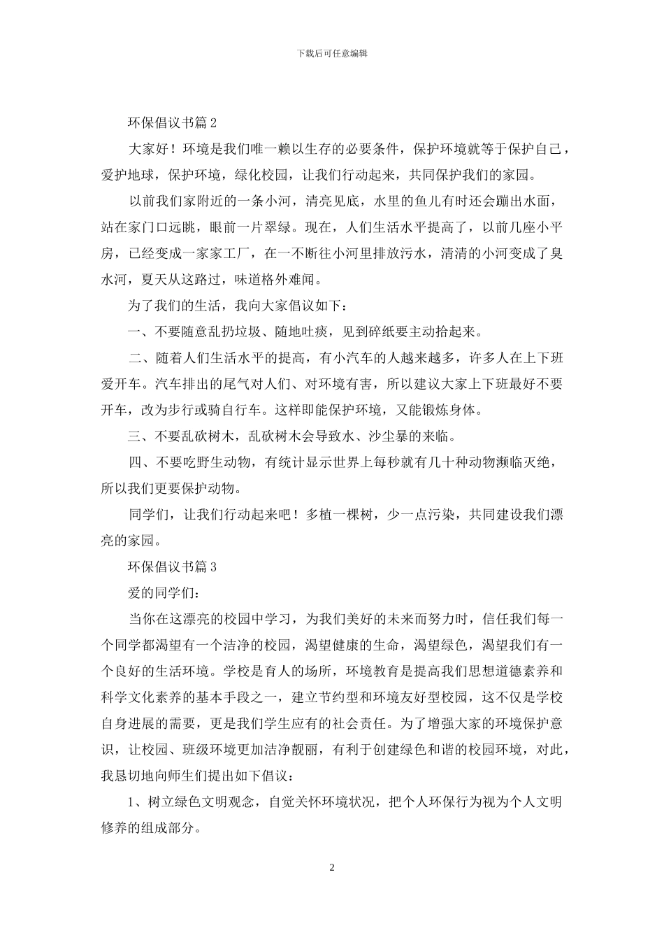 有关环保倡议书九篇_第2页