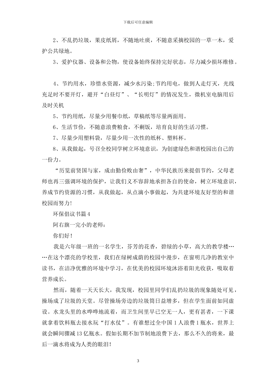 有关环保倡议书九篇_第3页