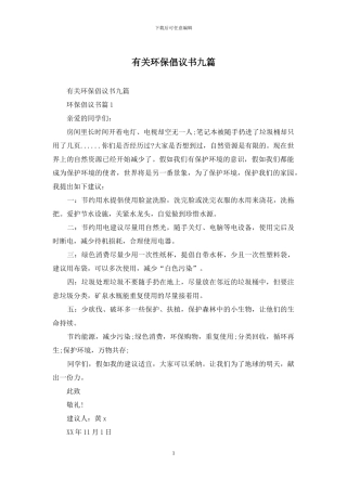 有关环保倡议书九篇