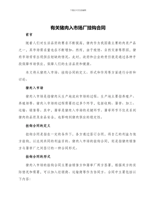 有关猪肉入市场厂挂钩合同