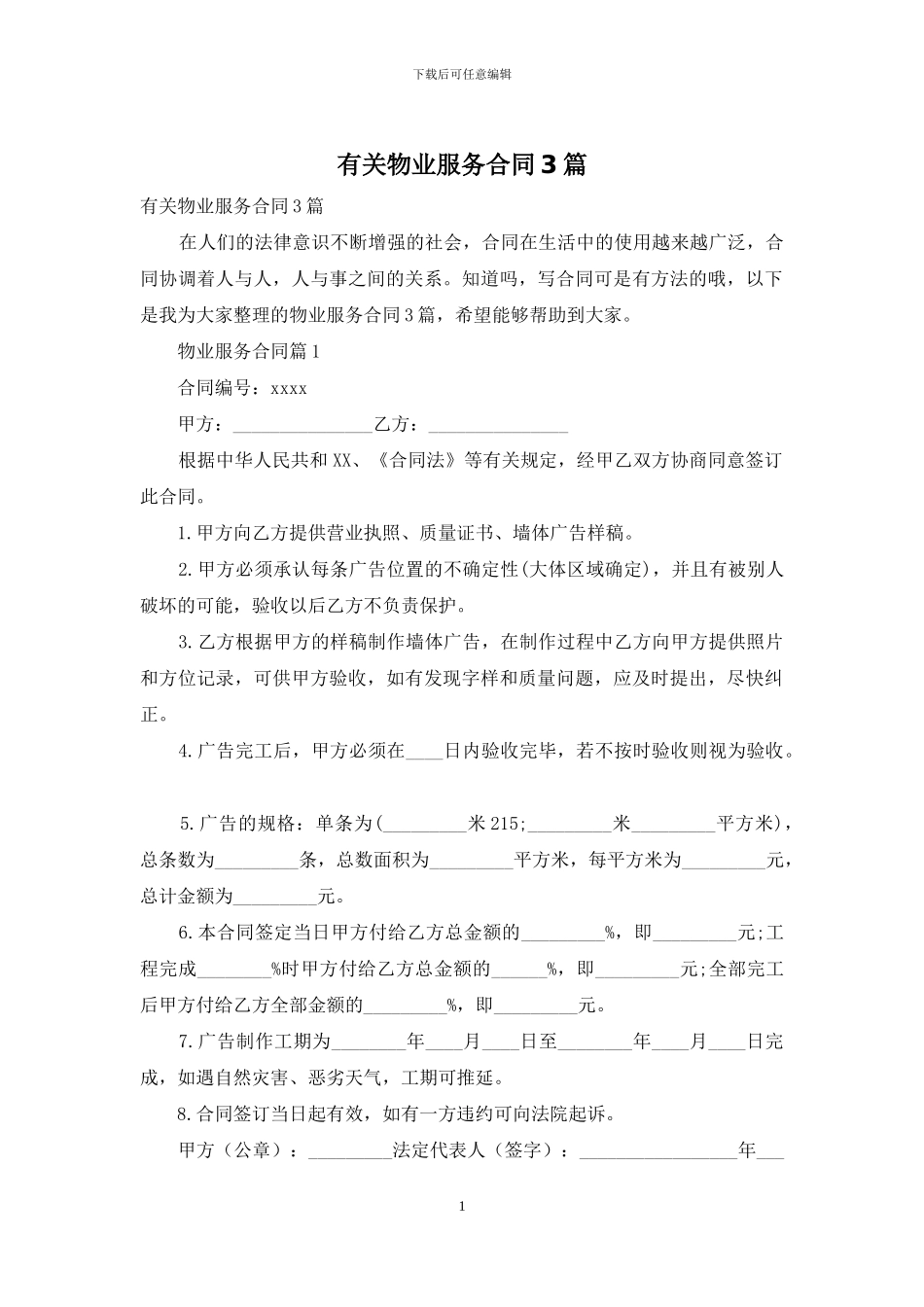 有关物业服务合同3篇_第1页