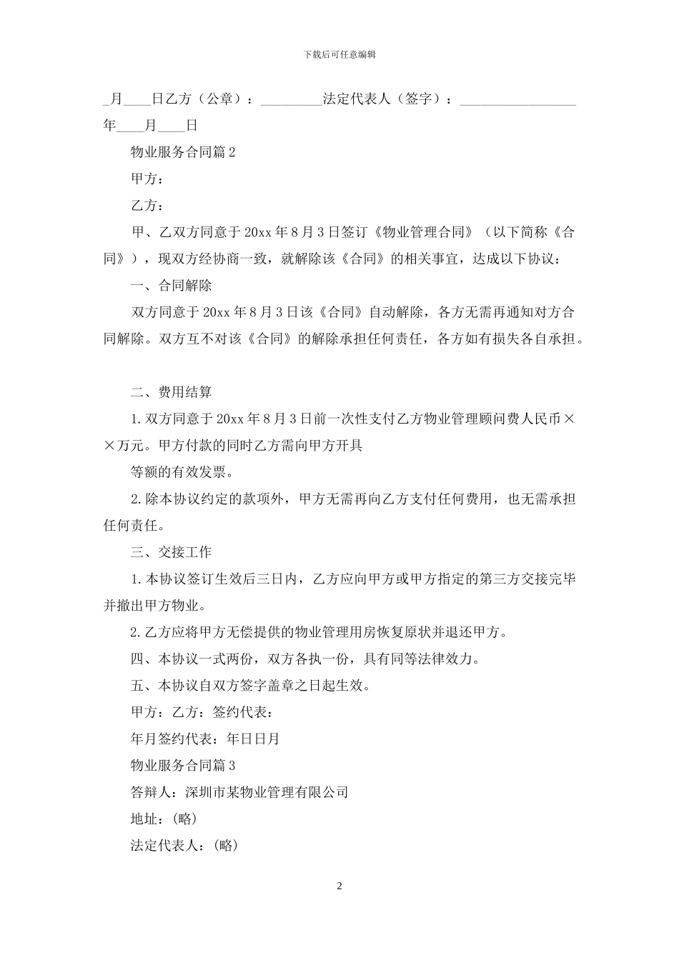 有关物业服务合同3篇_第2页
