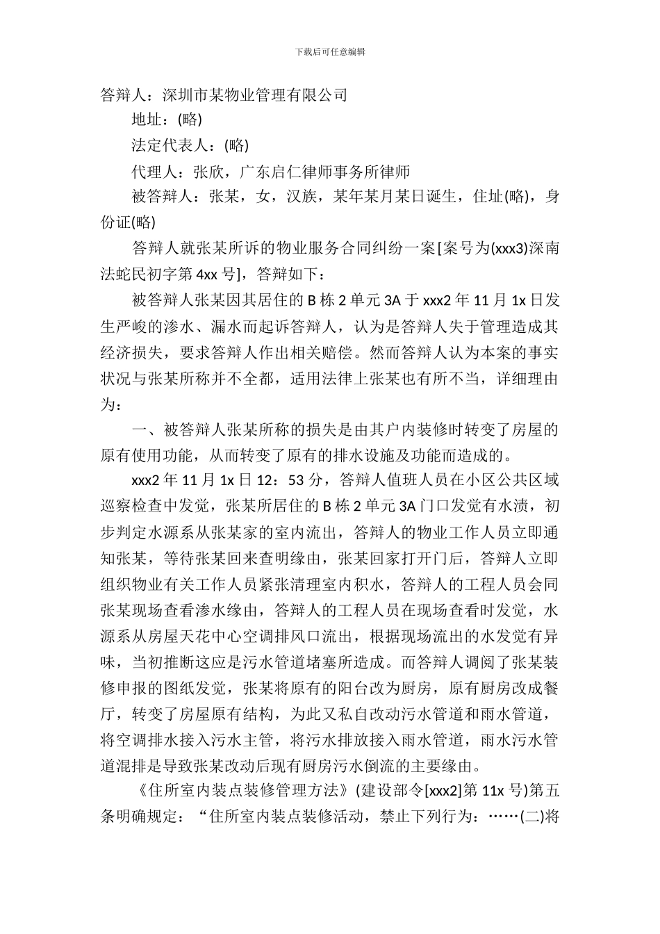 有关物业服务合同模板_第2页