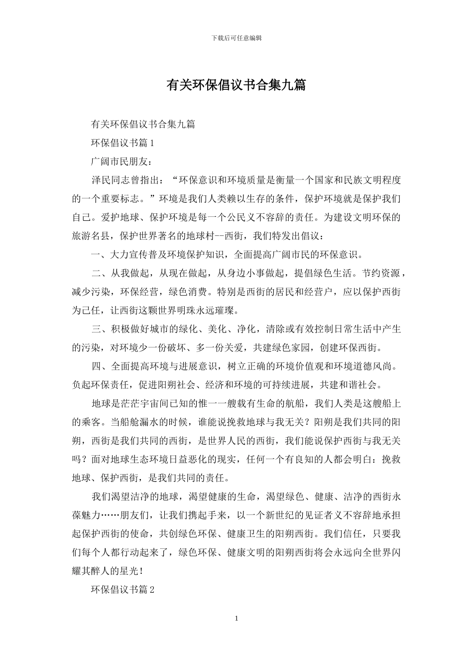 有关环保倡议书合集九篇_第1页