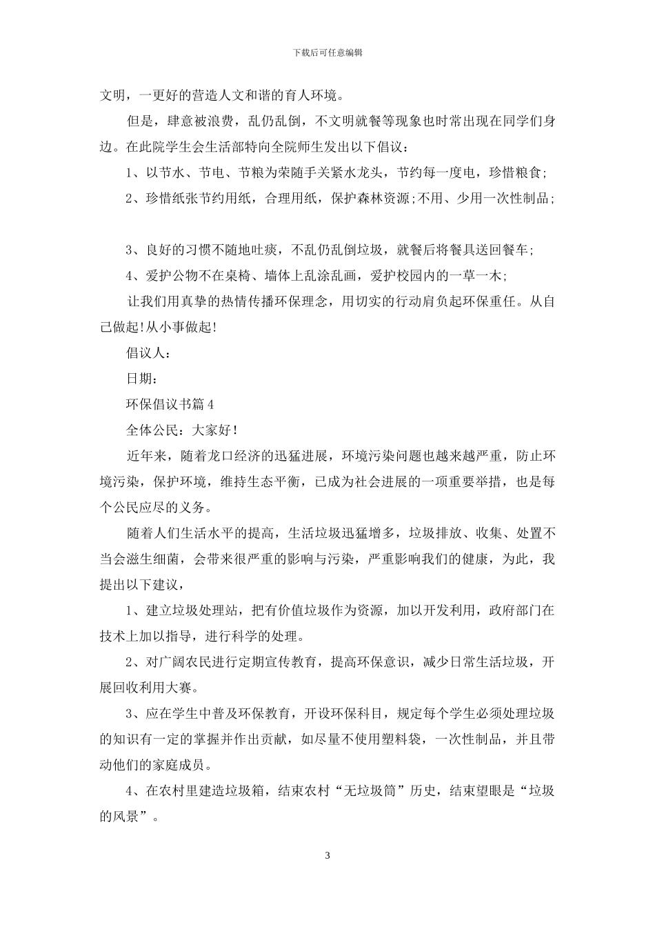 有关环保倡议书合集九篇_第3页