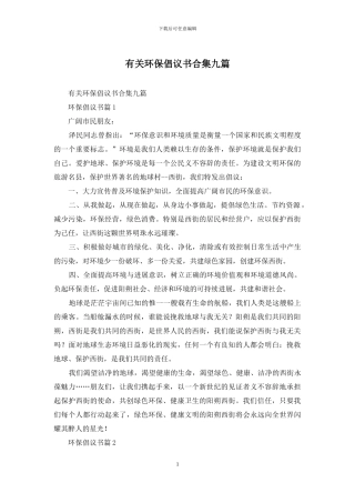 有关环保倡议书合集九篇