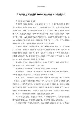 有关环保方面演讲稿2024