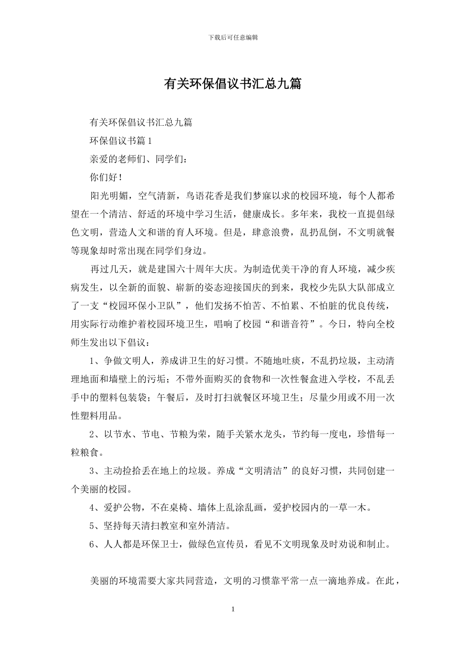 有关环保倡议书汇总九篇_第1页