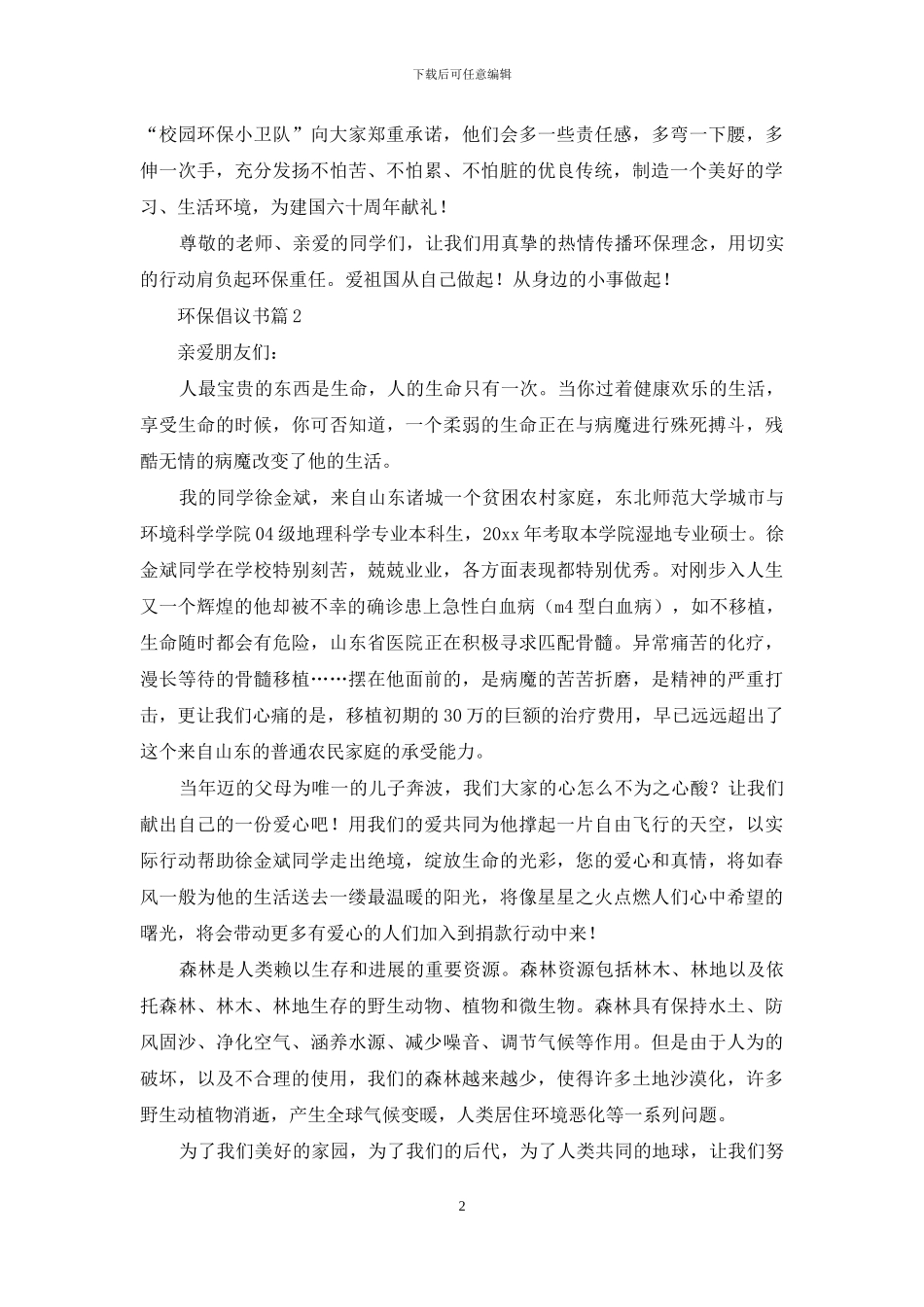 有关环保倡议书汇总九篇_第2页
