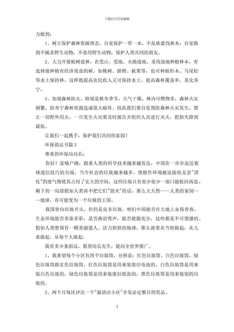 有关环保倡议书汇总九篇_第3页
