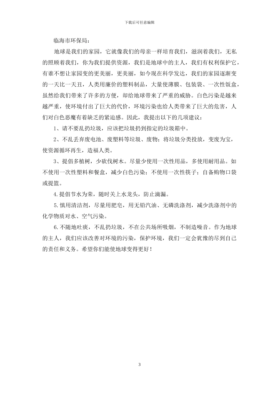 有关环保的倡议书3篇_第3页